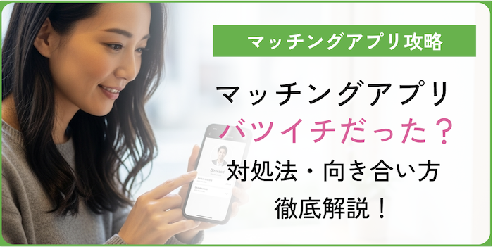 マッチングアプリバツイチだったアイキャッチ