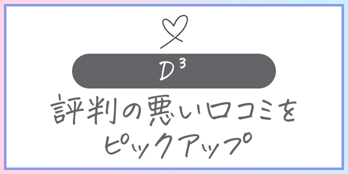 D3悪い口コミ