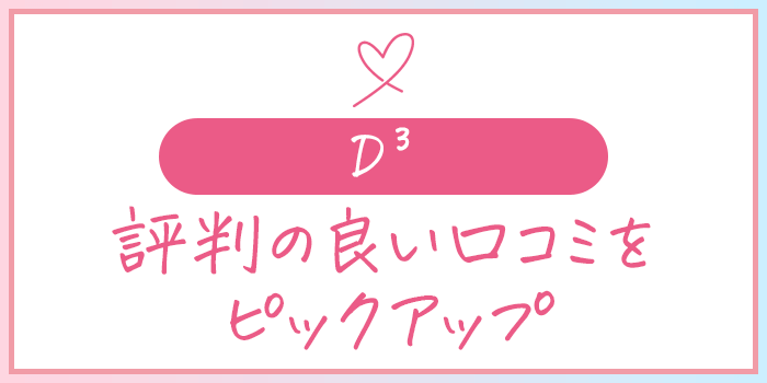 D3いい口コミ