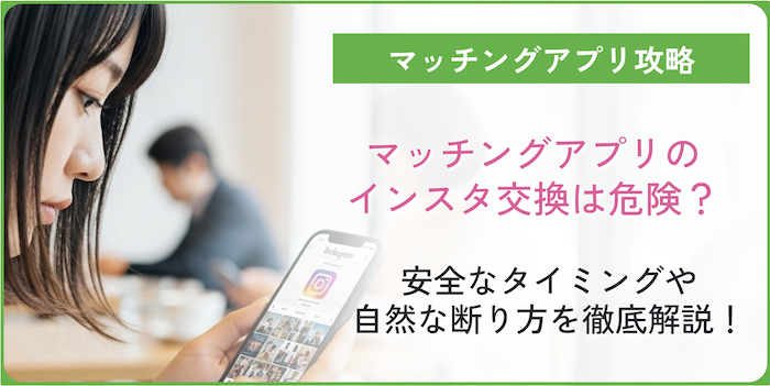 マッチングアプリでインスタ交換をすることについてのコラムのアイキャッチ画像