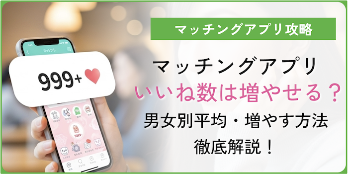 マッチングアプリいいね数アイキャッチ