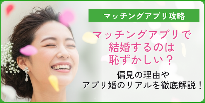 アプリ婚が恥ずかしいか解説したコラムのアイキャッチ画像
