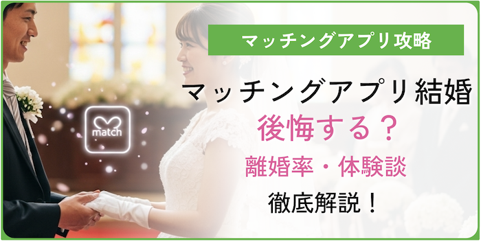 マッチングアプリ結婚アイキャッチ