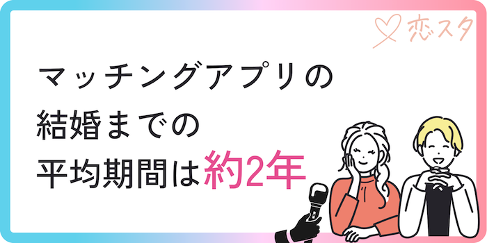マッチングアプリの結婚までの平均期間は約2年