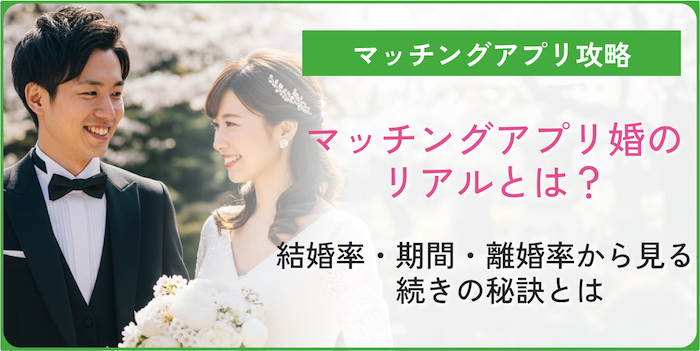 マッチングアプリ婚のリアルとは？結婚率・・結婚までの期間・離婚率など解説！