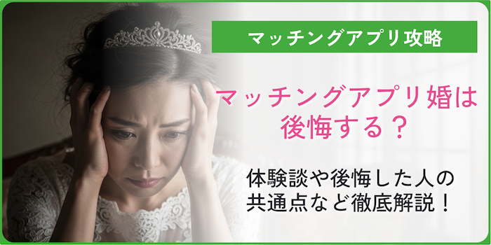 マッチングアプリ婚で後悔するかどうかのコラムのアイキャッチ画像