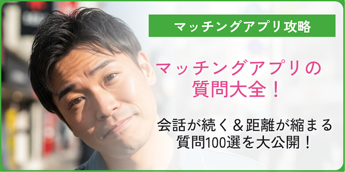 マッチングアプリでの質問についてのアイキャッチ画像