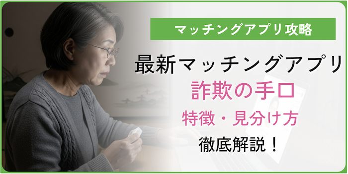 マッチングアプリ詐欺アイキャッチ