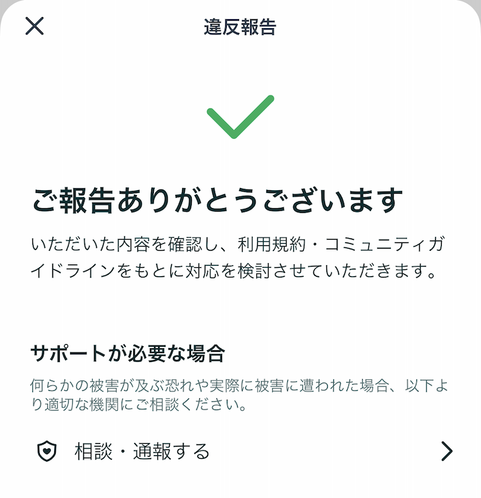 マッチングアプリ詐欺アプリ内通報