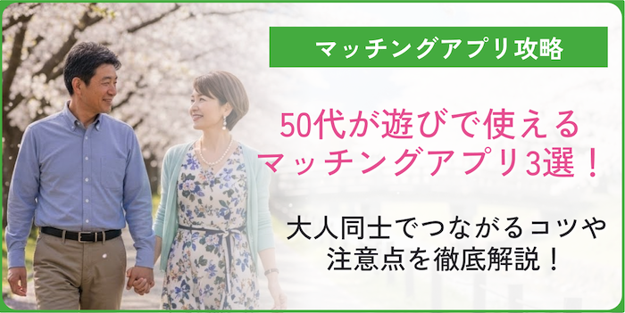 50代が遊び目的で利用するマッチングアプリのコラムのアイキャッチ画像