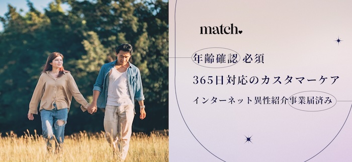 マッチドットコム安全性